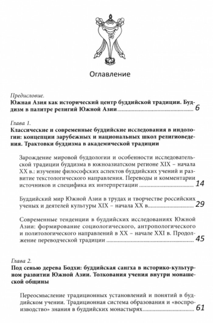Сафронова А.Л. Буддийский мир Южной Азии: традиции и интерпретации.