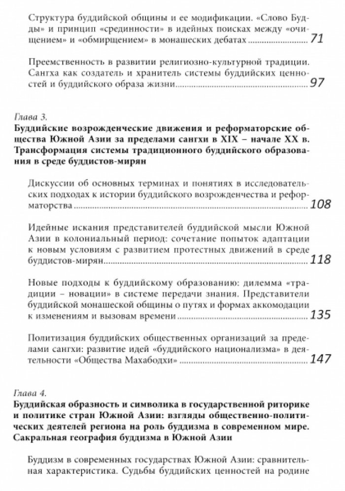 Сафронова А.Л. Буддийский мир Южной Азии: традиции и интерпретации.