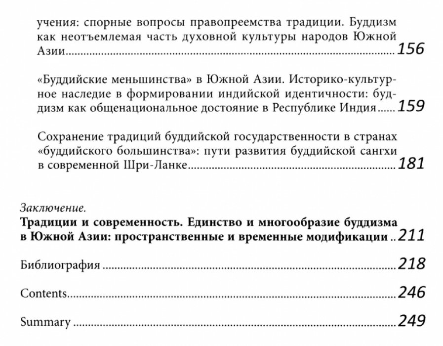 Сафронова А.Л. Буддийский мир Южной Азии: традиции и интерпретации.