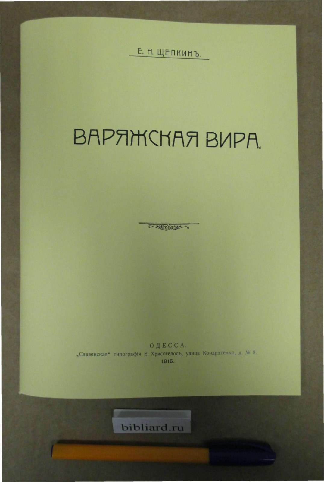 Щепкин Е.Н. Варяжская вира.