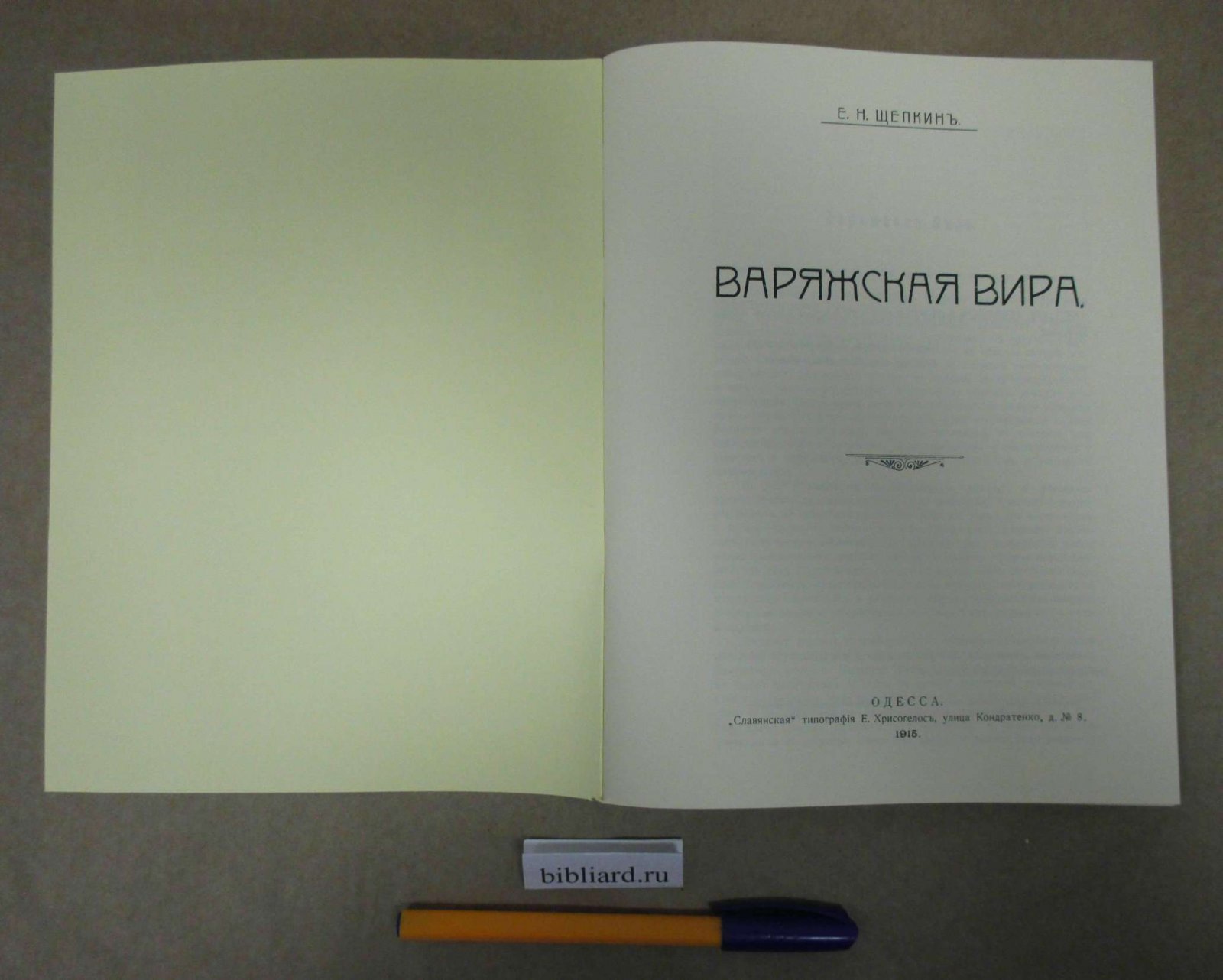 Щепкин Е.Н. Варяжская вира.