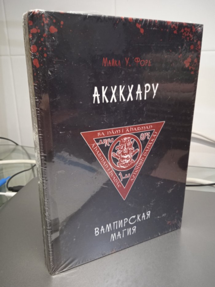 Форд М. У. Акхкхару. Вампирская Магия.