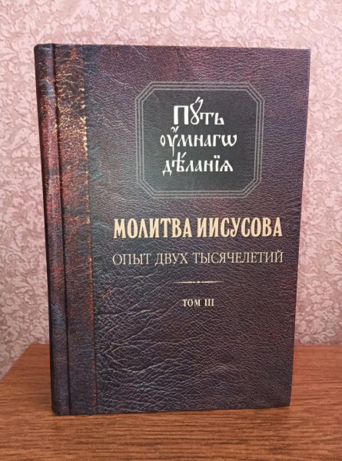Новиков Н. Молитва Иисусова. Опыт двух тысячелетий. Том 3.