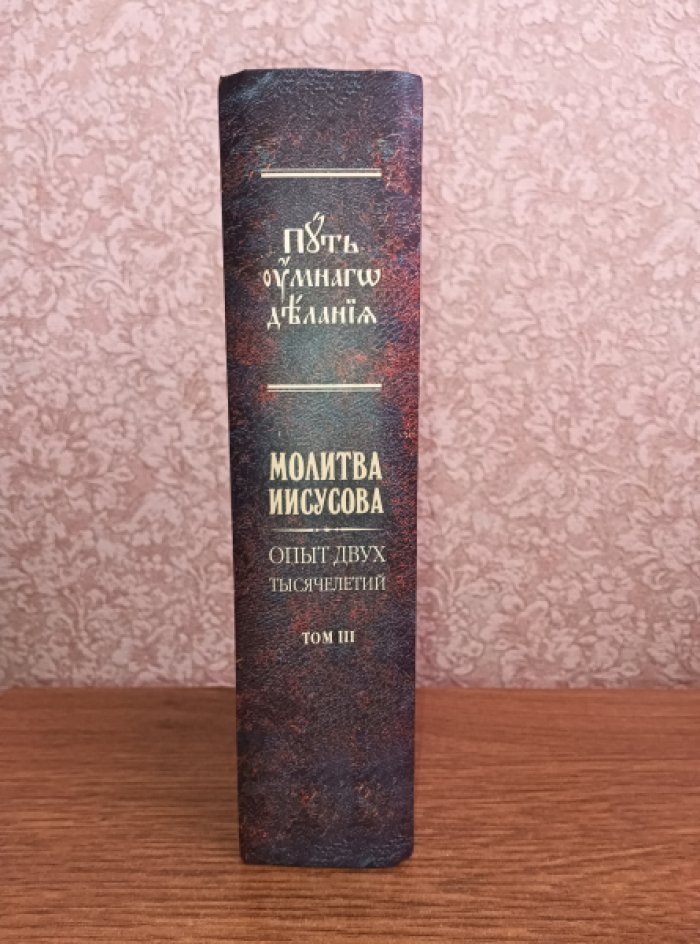 Новиков Н. Молитва Иисусова. Опыт двух тысячелетий. Том 3.
