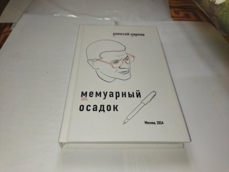 Карпов А.Ю. Мемуарный осадок. Записки из прошлого века.