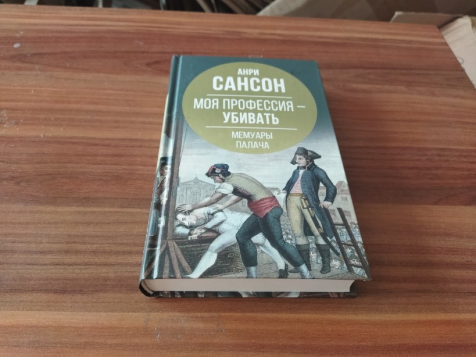 Сансон А. Моя профессия - убивать: мемуары палача.