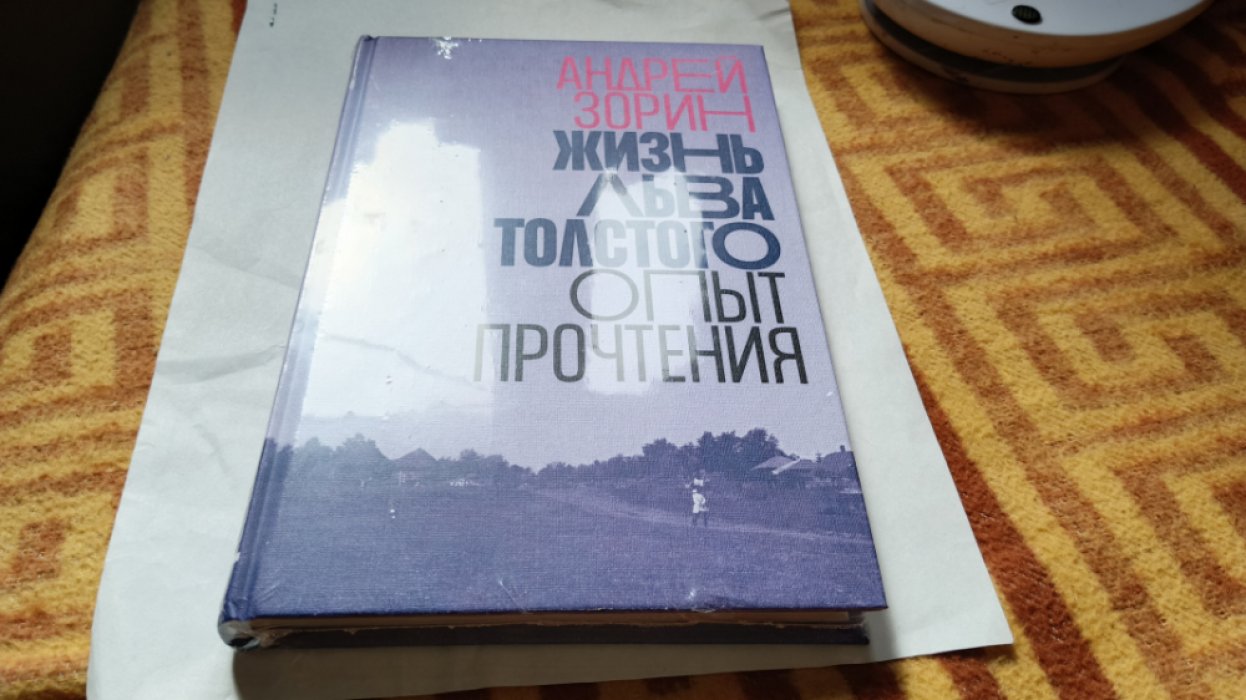Зорин А. Жизнь Льва Толстого. Опыт прочтения. 