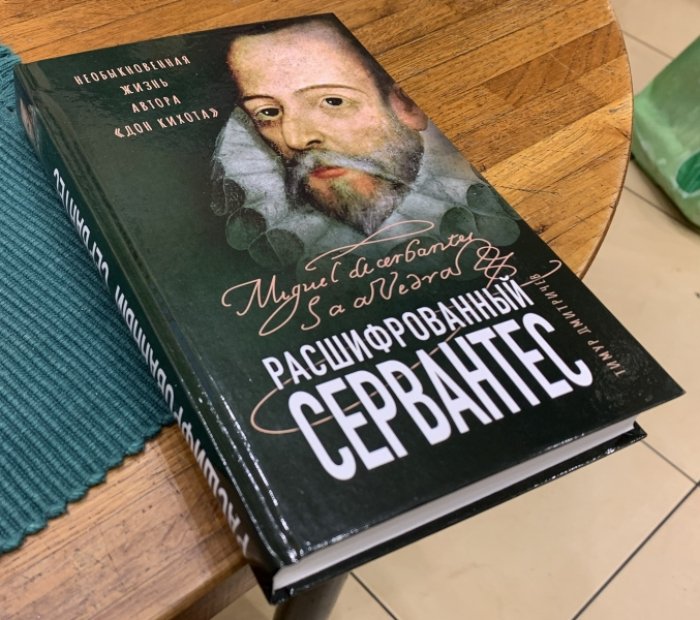 Дмитричев Тимур. Расшифрованный Сервантес. Необыкновенная жизнь автора «Дон Кихота».