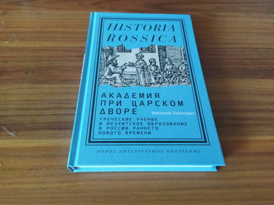 Хриссидис Н. Академия при царском дворе: греческие ученые и иезуитское образование в России раннего Нового времени. 