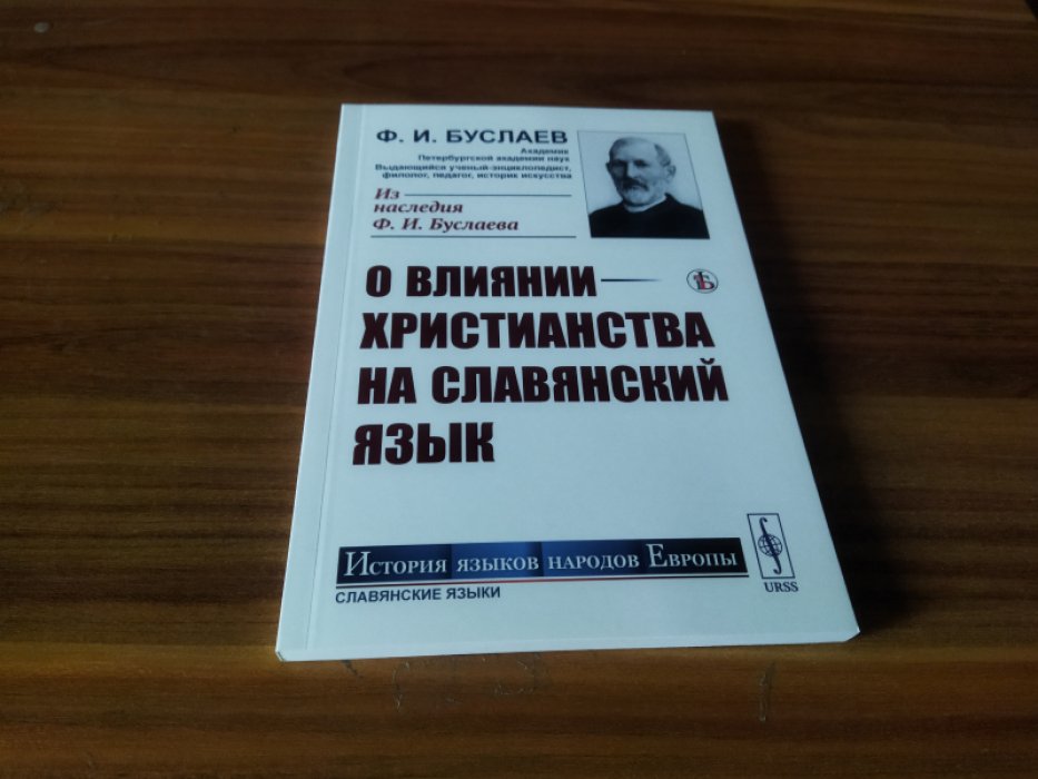 Буслаев Ф.И. О влиянии христианства на славянский язык.