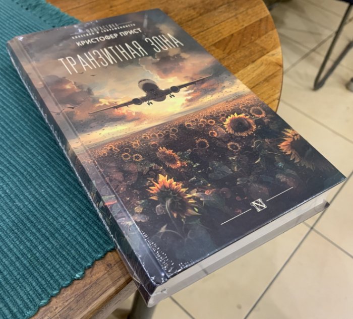 Прист Кристофер. Транзитная зона.