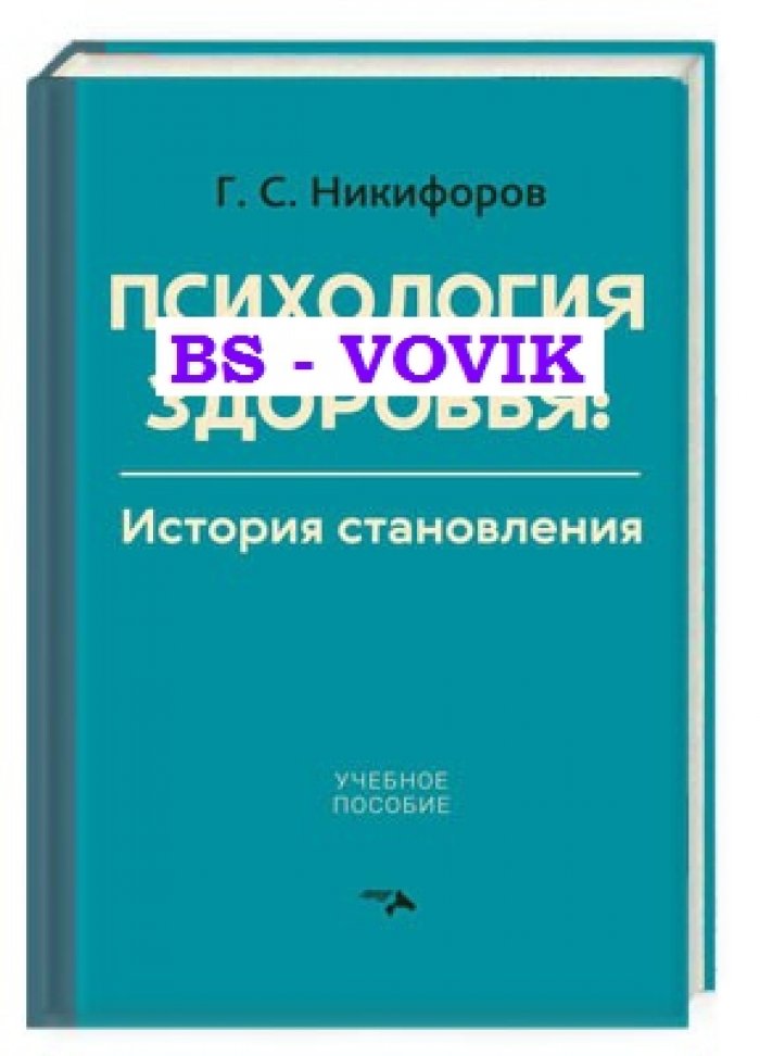 Никифоров Г.С. Психология здоровья. История становления