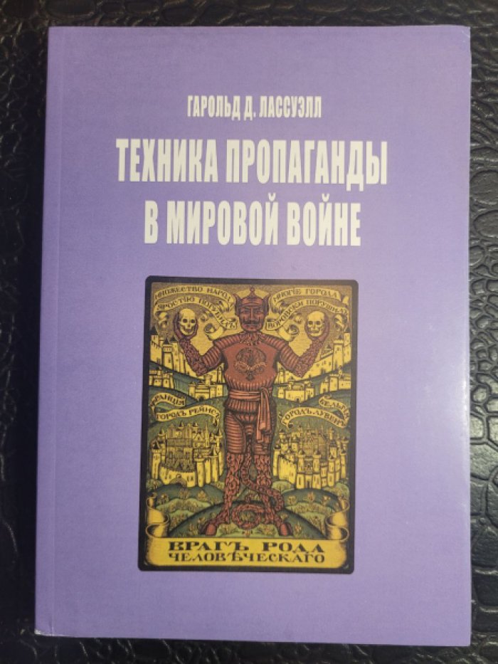 Лассуэлл Гарольд Дуайт. Техника пропаганды в мировой войне.