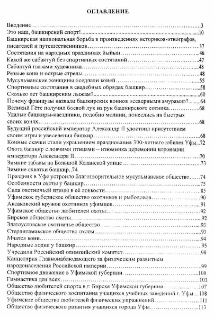 Аюпов Р. Это наш, башкирский спорт! История развития в Башкирии национальных, олимпийских видов спорта и конноспортивных игр с древнейших времен по 1917 год.