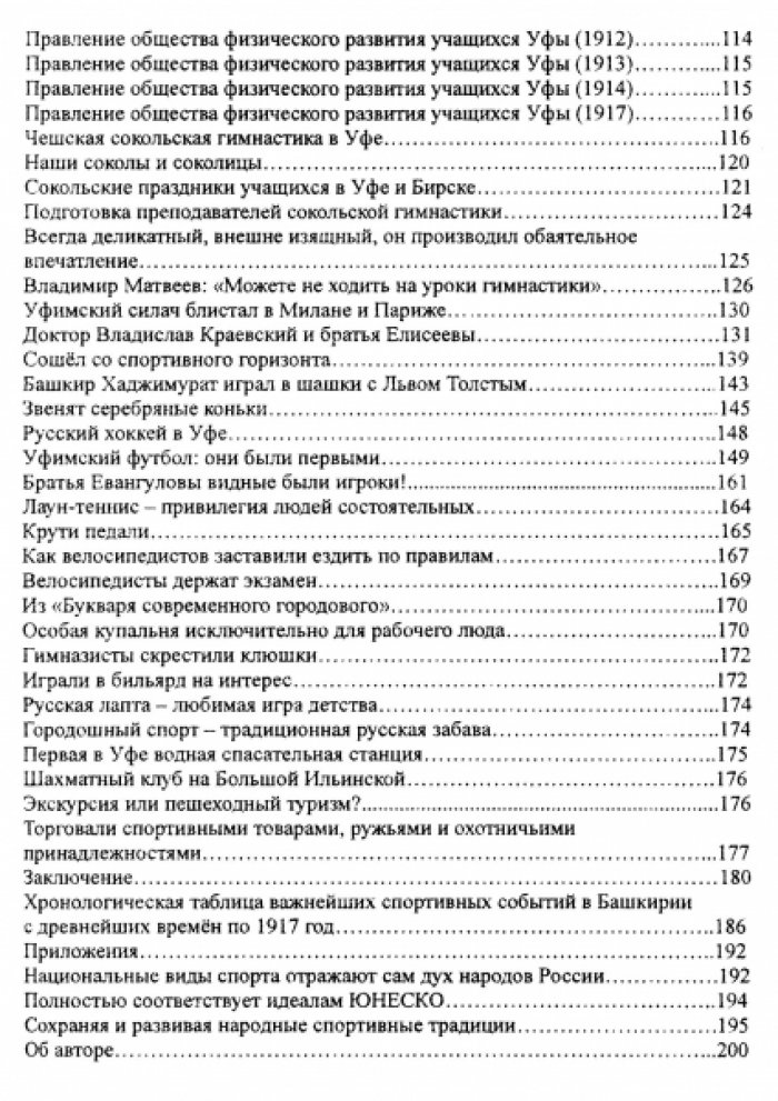 Аюпов Р. Это наш, башкирский спорт! История развития в Башкирии национальных, олимпийских видов спорта и конноспортивных игр с древнейших времен по 1917 год.