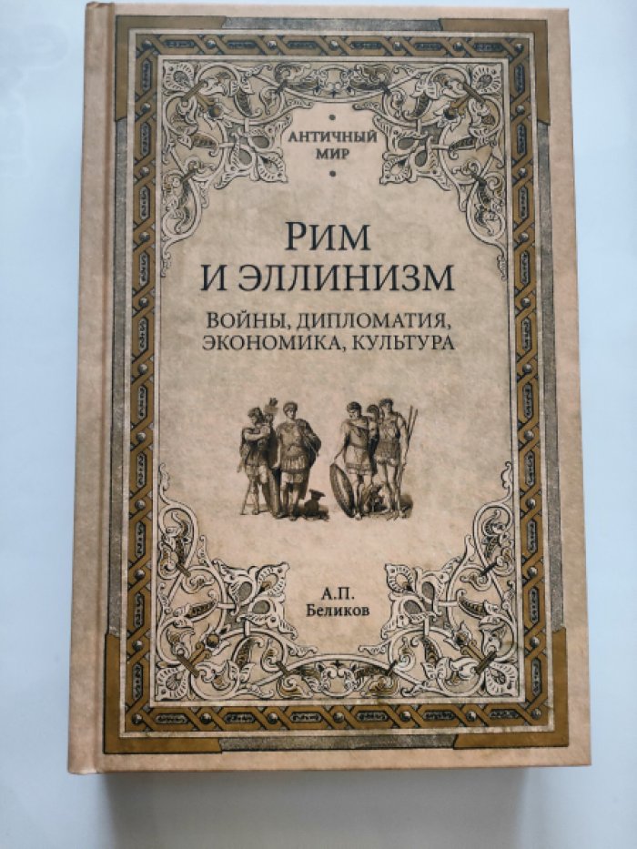 Беликов.А.П. Рим и эллинизм.