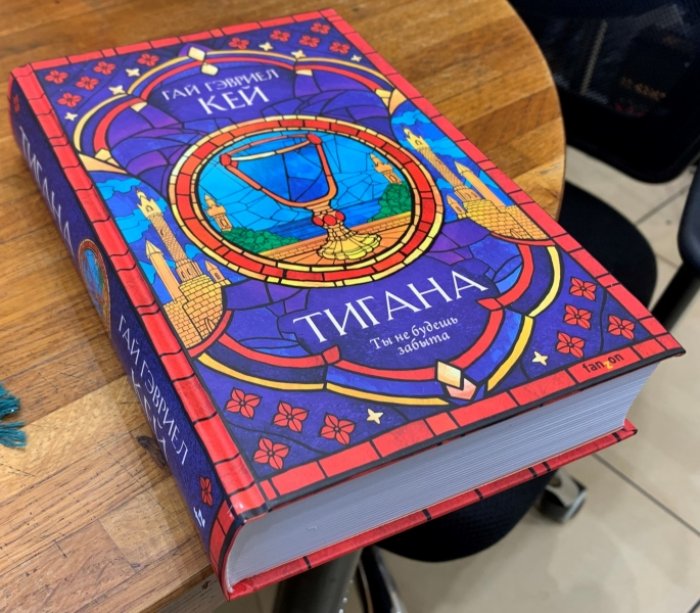 Кей Гай Гэвриел. Тигана.