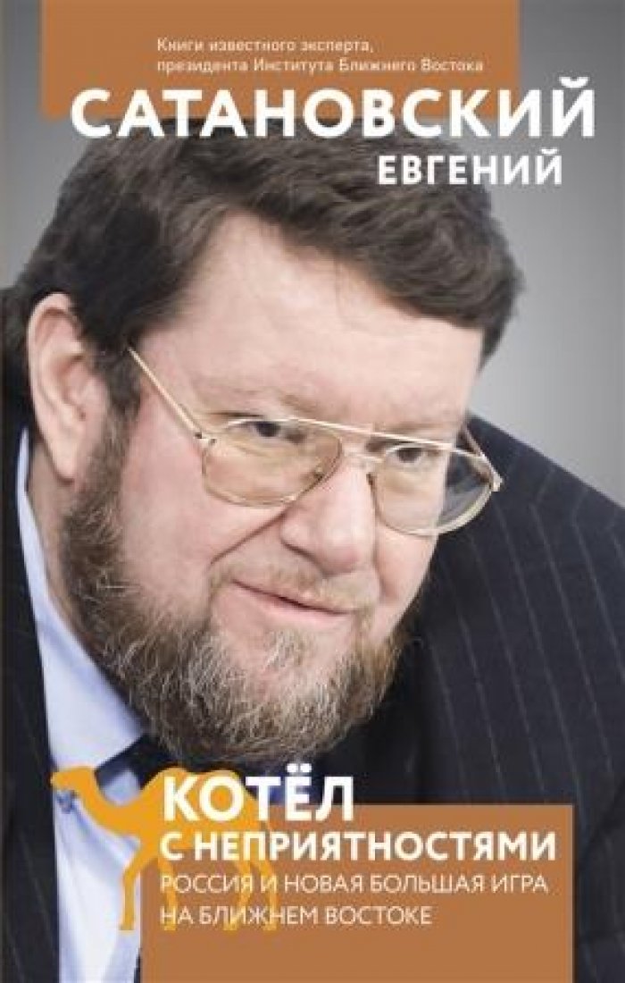 Сатановский Евгений. Котел с неприятностями. Россия и новая Большая Игра на Ближнем Востоке
