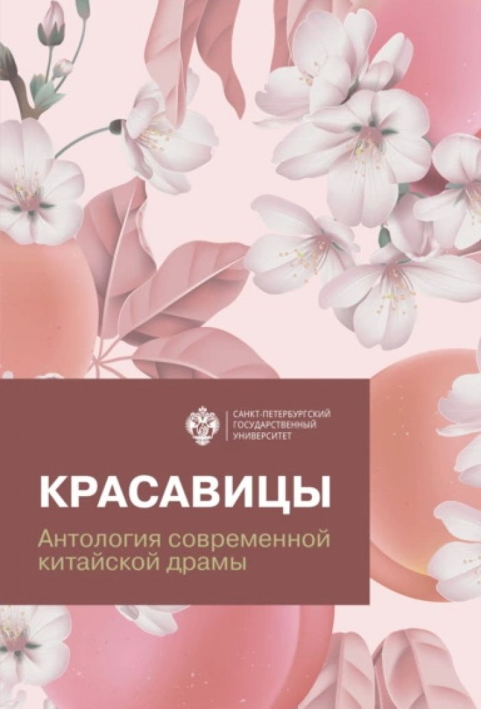 Красавицы: антология современной китайской драмы.