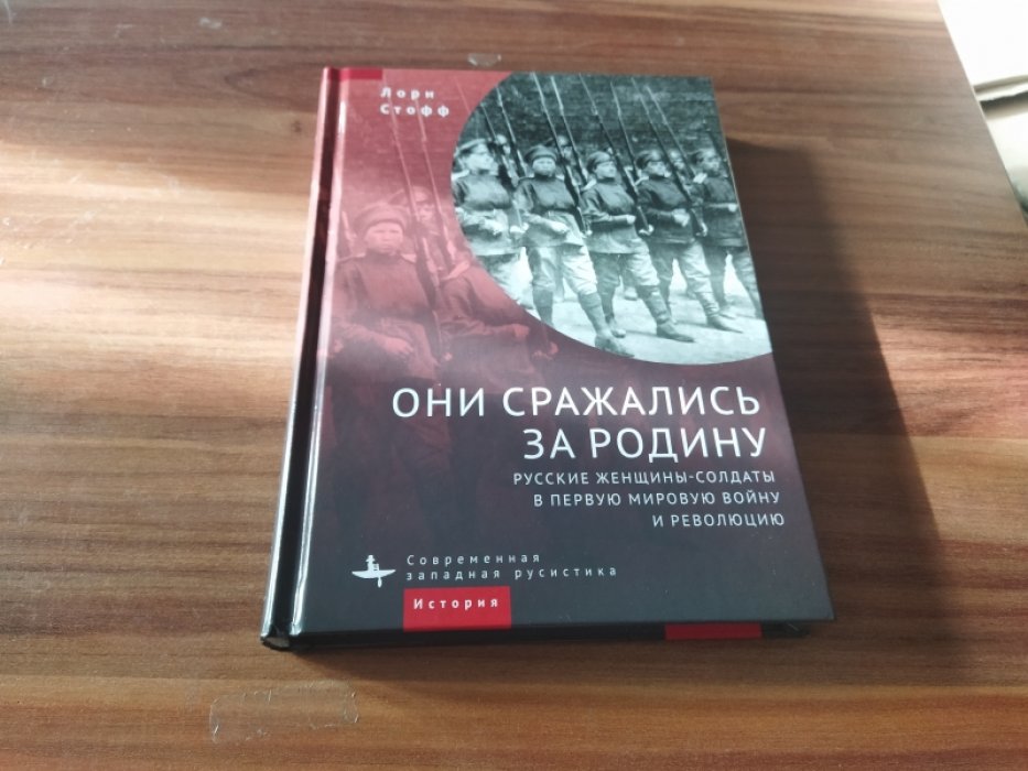 Стофф Л. Они сражались за Родину. Русские женщины-солдаты в Первую мировую войну и революцию. 