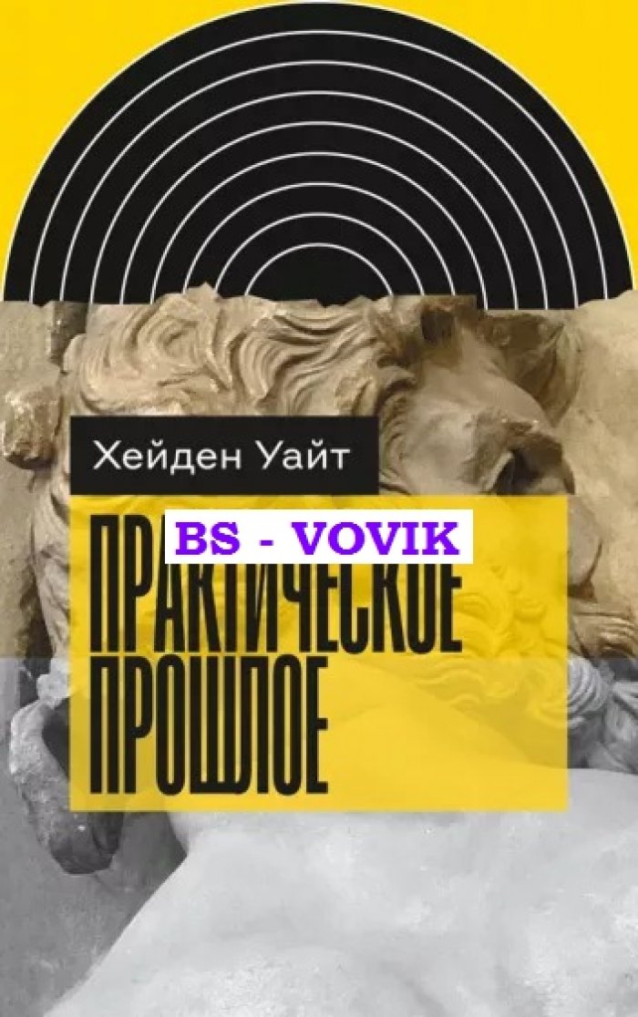 Уайт Х. Практическое прошлое.