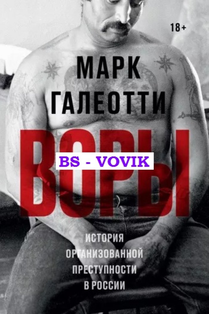 Галеотти М. Воры. История организованной преступности в России