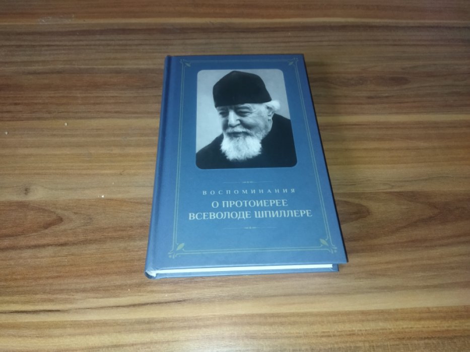 Воспоминания о протоиерее Всеволоде Шпиллере.