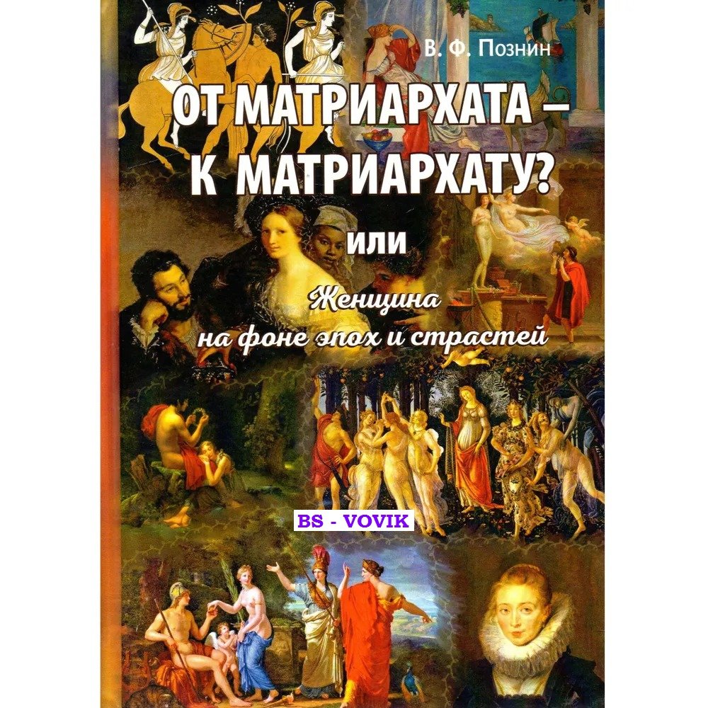 Познин В.Ф. От матриархата - к матриархату? или женщина на фоне эпох и страстей