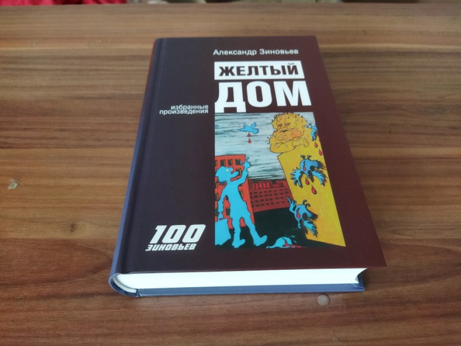 Зиновьев А. А. Желтый дом. Романтическая повесть в четырех частях, с предостережением и назиданием. 