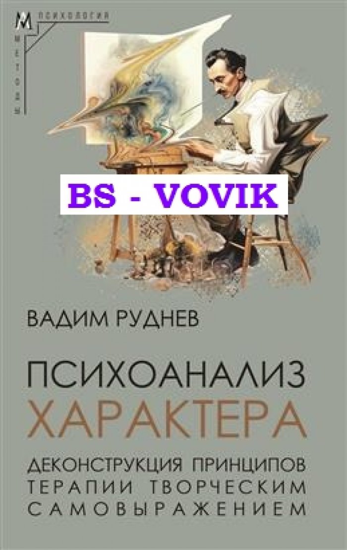 Руднев Вадим. Психоанализ характера. Деконструкция принципов терапии творческим самовыражением
