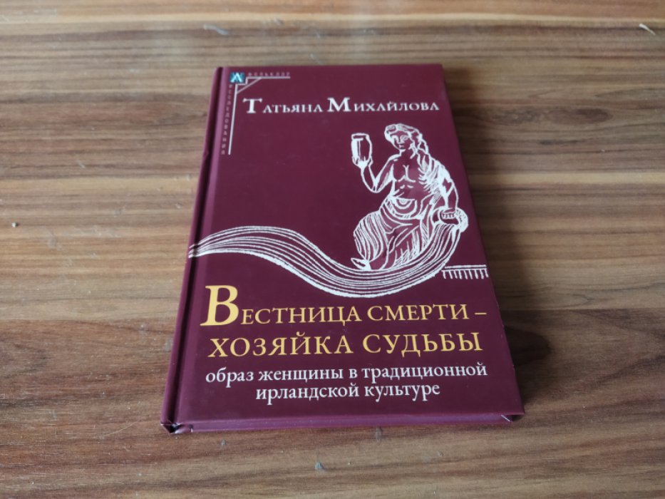 Михайлова Т. А. Вестница смерти - хозяйка судьбы. 