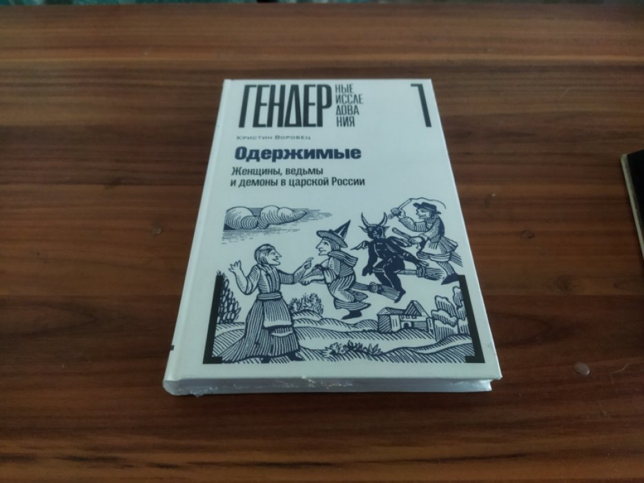 Воробец К. Одержимые. Женщины, ведьмы и демоны в царской России. 