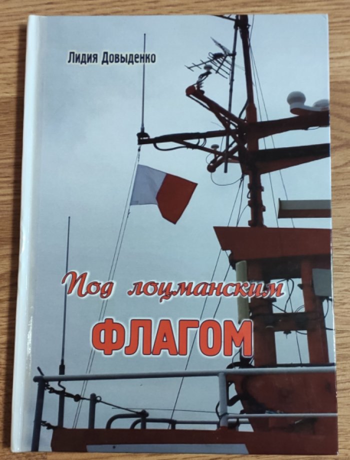 Довыденко Л.В. Под лоцманским флагом.