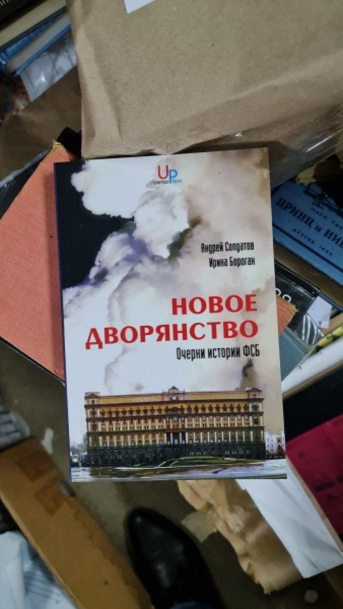Солдатов А., Бороган И. Новое дворянство. Очерки истории ФСБ.