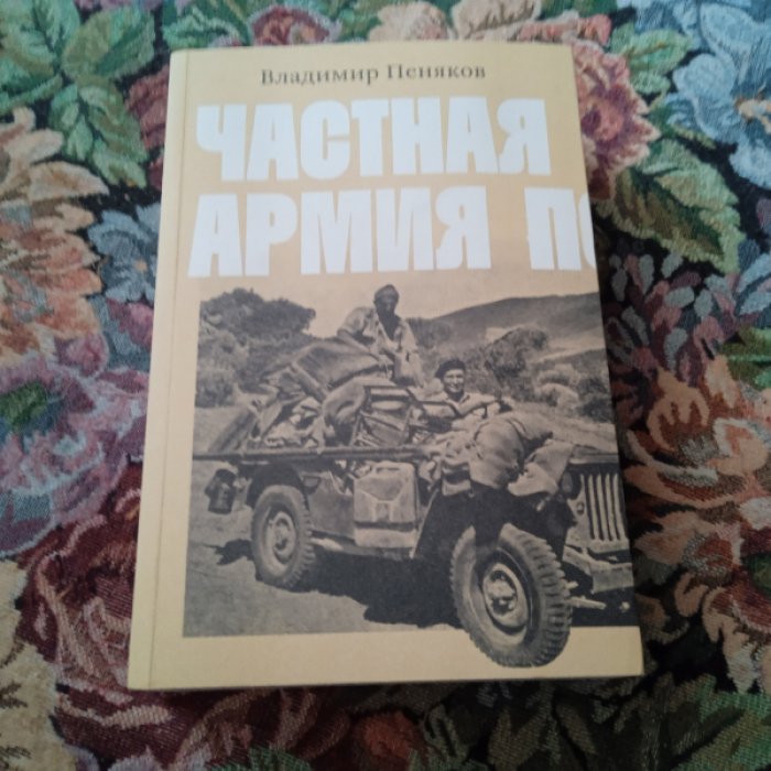 Пеняков В. Частная армия Попски.