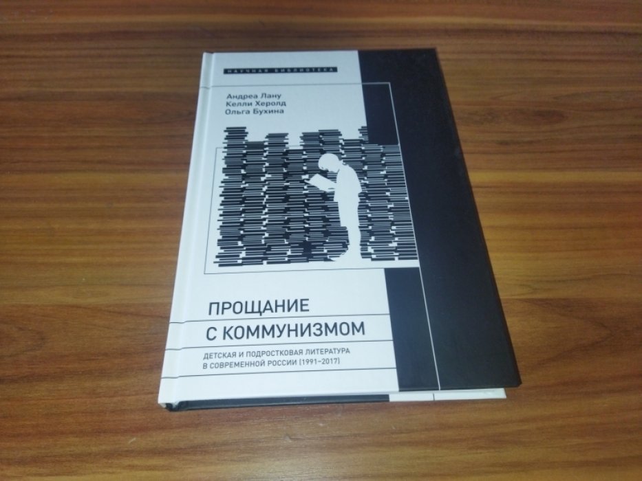 Лану А., Херолд К., Бухина О. Прощание с коммунизмом: Детская и подростковая литература в современной России (1991–2017). 