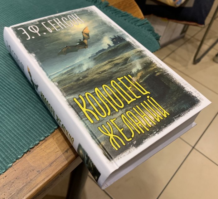 Бенсон Э.Ф. Колодец желаний.