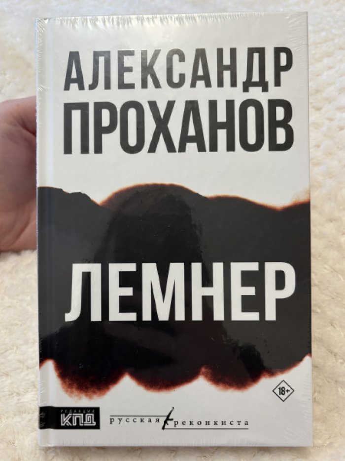 Проханов Александр. Лемнер.
