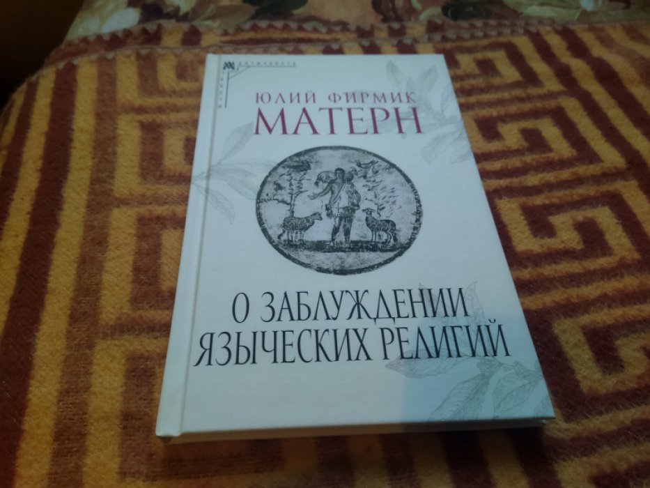 Матерн Ю. Ф. О заблуждении языческих религий.