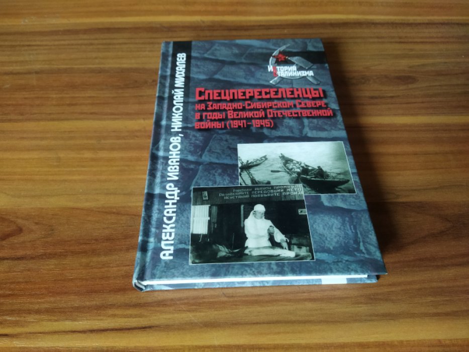 Иванов А.С., Михалев Н.А. Спецпереселенцы на Западно-Сибирском Севере в годы Великой Отечественной войны (1941–1945) : монография .
