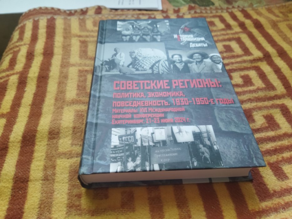 Советские регионы: политика, экономика, повседневность. 1930-1950-е годы: Материалы XVI Международной научной конференции. Екатеринбург, 21-23 июня 2024 г. 
