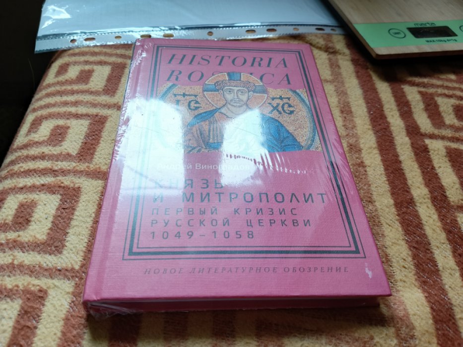Виноградов А. Князь и митрополит. Первый кризис Русской церкви (1049–1058).