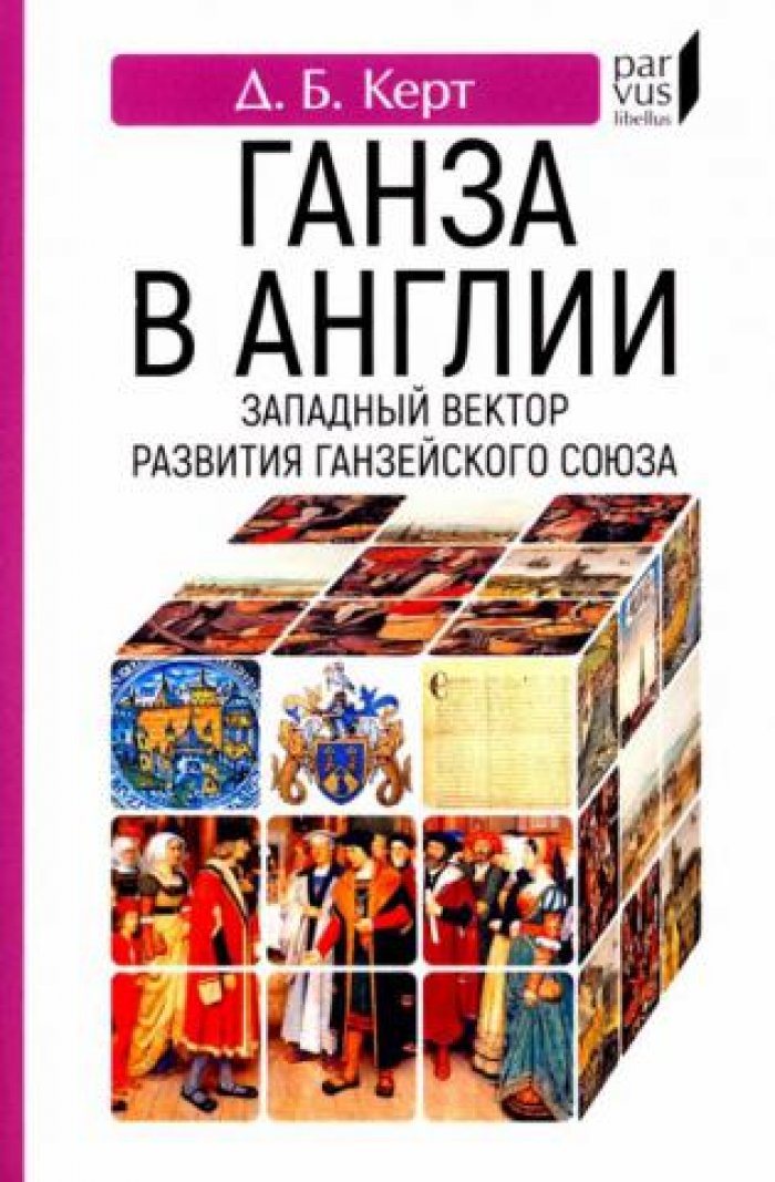 Керт Д.Б. Ганза в Англии. Западный вектор развития Ганзейского Союза