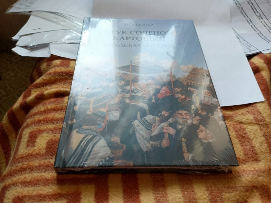 Шехтер Я. Стук соленой картошки. Еврейская мистика.