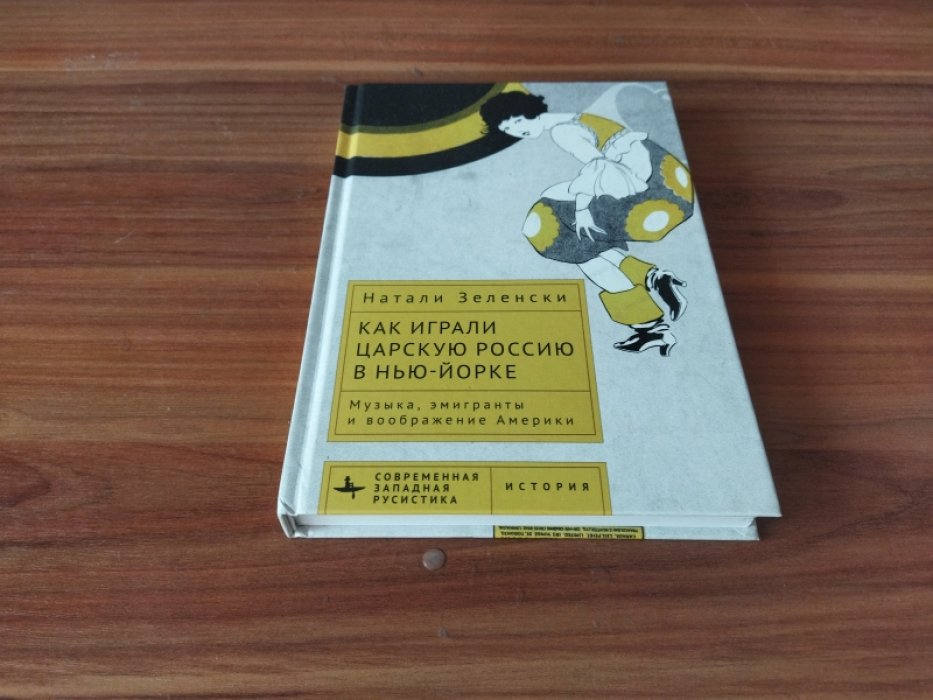 Зеленски Н. Как играли царскую Россию в Нью-Йорке. Музыка, эмигранты и воображение Америки