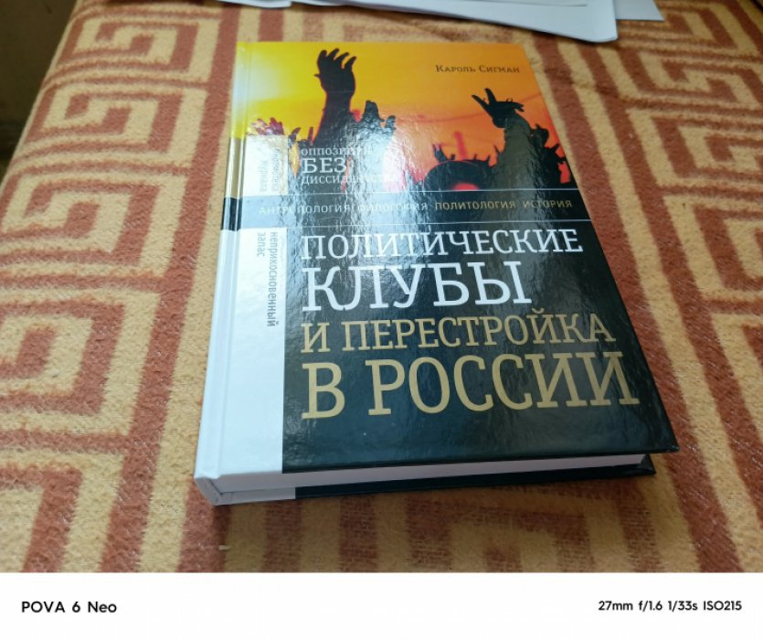 Сигман К. Политические клубы и Перестройка в России: Оппозиция без диссидентства. 