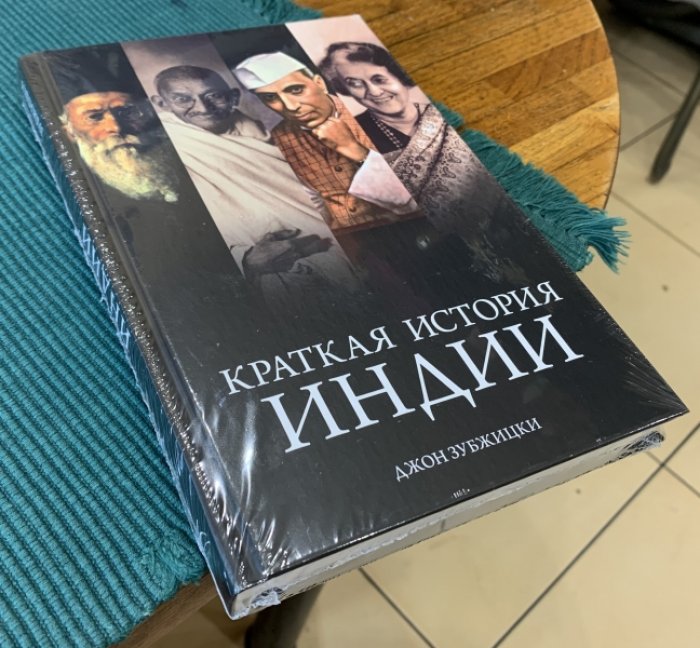 Зубжицки Джон. Краткая история Индии.
