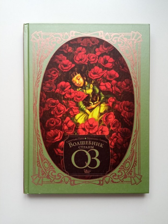 Перез, Лакомб. Волшебник страны Оз.