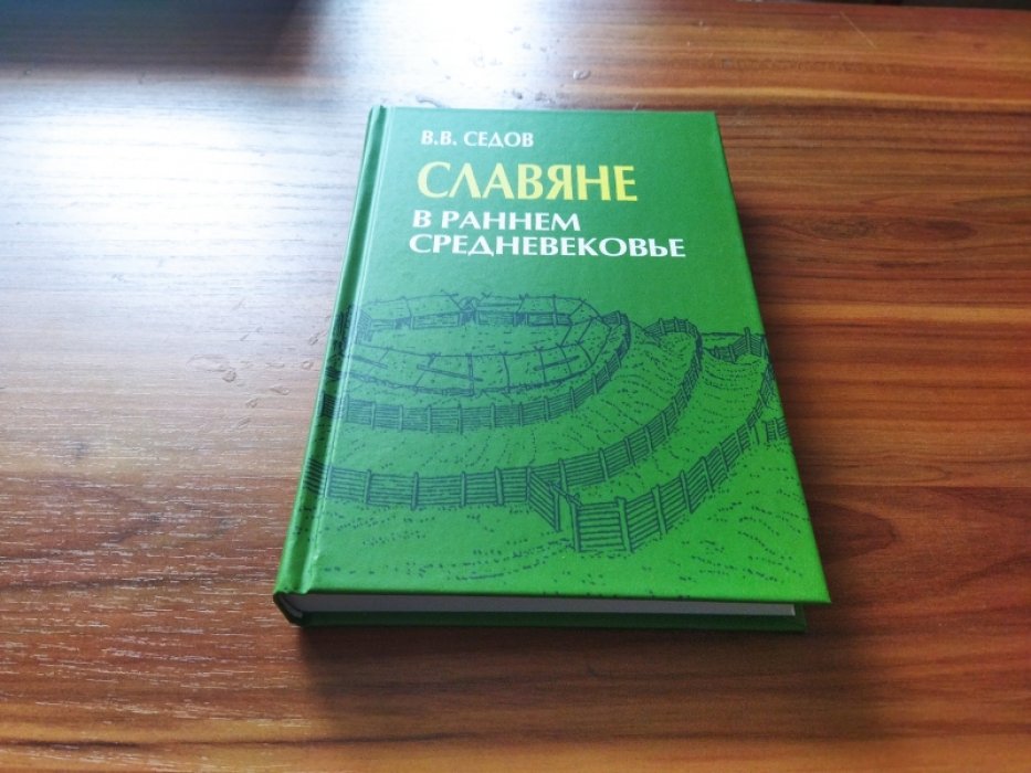 Седов В. В. Славяне в раннем средневековье.