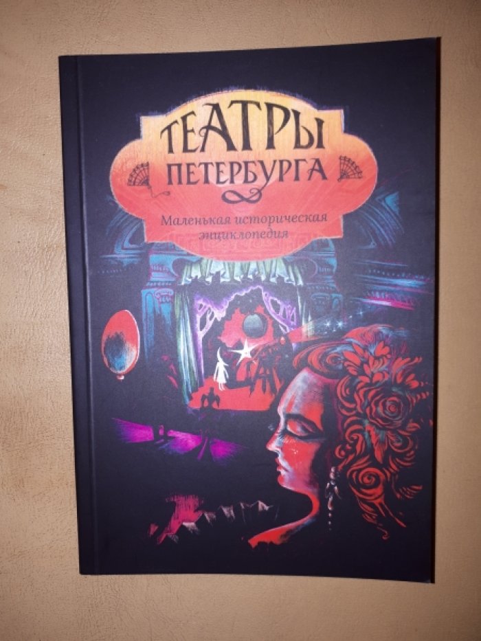 Павлова Р.Э. Театры Петербурга.